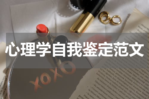 心理学自我鉴定范文