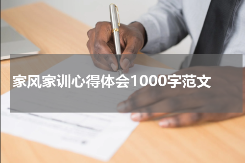 家风家训心得体会1000字范文