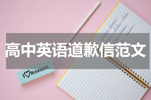 高中英语道歉信范文