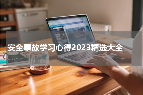 安全事故学习心得2023精选大全