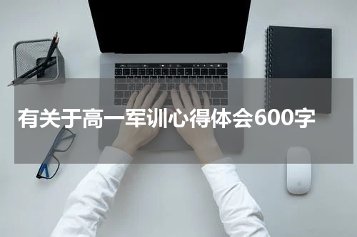 有关于高一军训心得体会600字