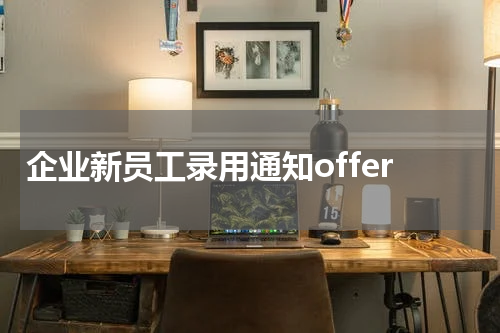 企业新员工录用通知offer