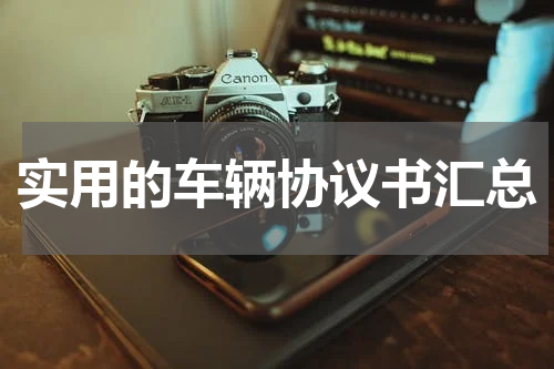 实用的车辆协议书汇总