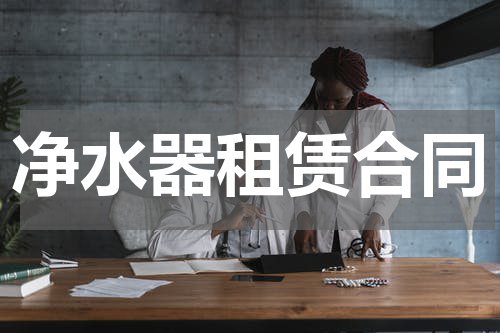 净水器租赁合同