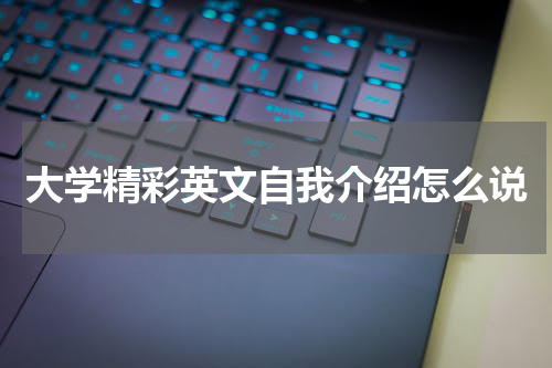 大学精彩英文自我介绍怎么说