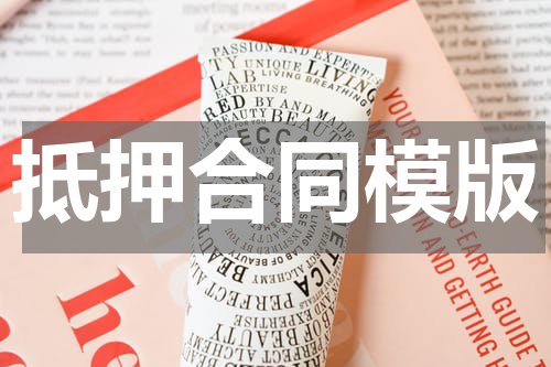 抵押合同模版