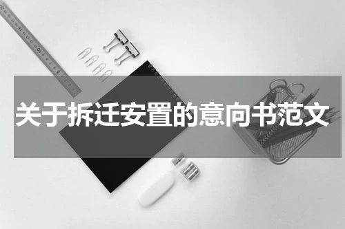 关于拆迁安置的意向书范文