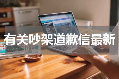 有关吵架道歉信最新