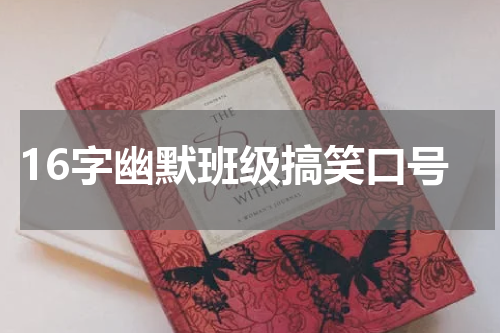 16字幽默班级搞笑口号