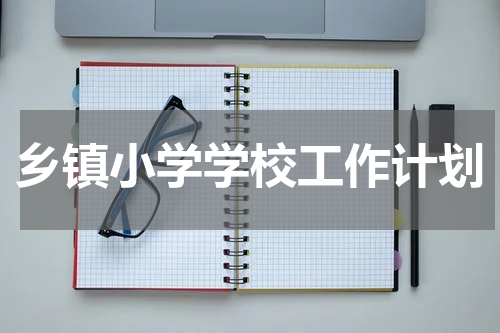 乡镇小学学校工作计划