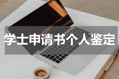 学士申请书个人鉴定