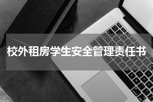 校外租房学生安全管理责任书