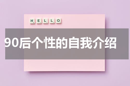 90后个性的自我介绍