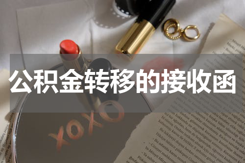 公积金转移的接收函