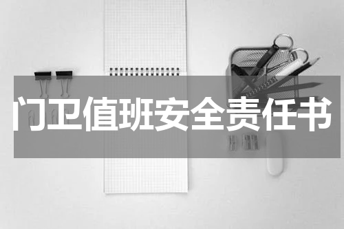 门卫值班安全责任书