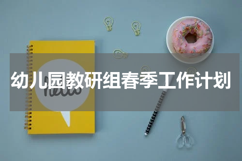 幼儿园教研组春季工作计划