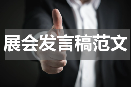 展会发言稿范文