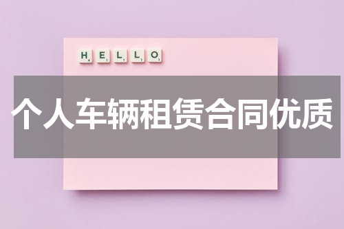 个人车辆租赁合同优质