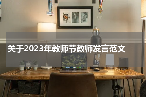 关于2023年教师节教师发言范文