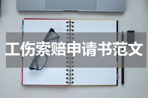 工伤索赔申请书范文