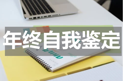年终自我鉴定