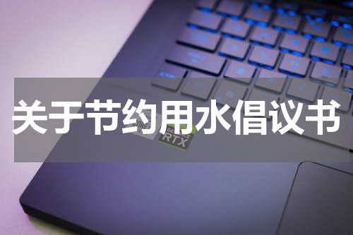 关于节约用水倡议书