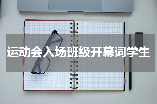 运动会入场班级开幕词学生