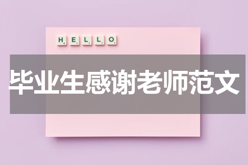 毕业生感谢老师范文