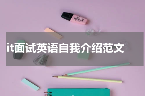 it面试英语自我介绍范文