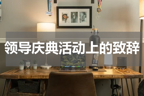 领导庆典活动上的致辞