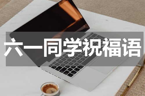 六一同学祝福语