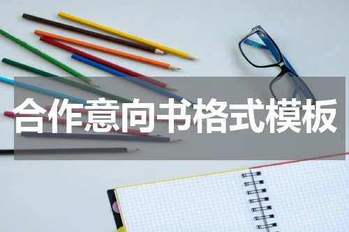 合作意向书格式模板