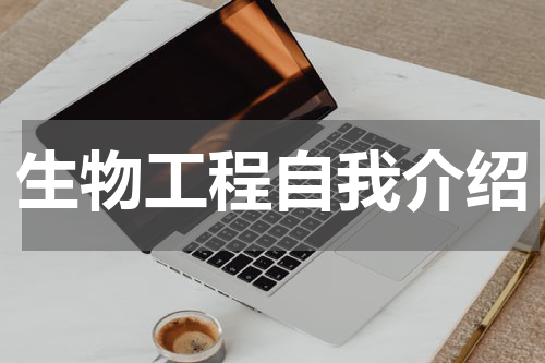 生物工程自我介绍