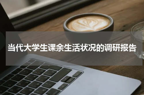 当代大学生课余生活状况的调研报告