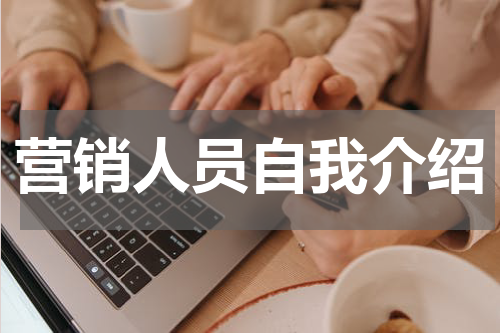 营销人员自我介绍
