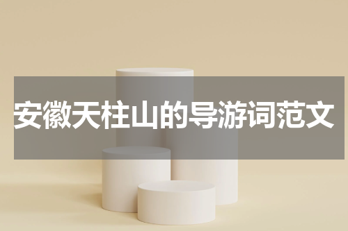 安徽天柱山的导游词范文