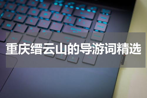 重庆缙云山的导游词精选