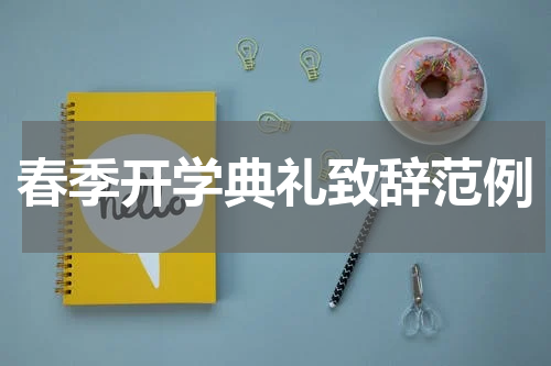 春季开学典礼致辞范例