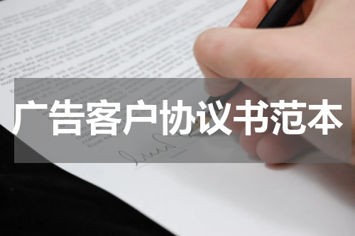 广告客户协议书范本
