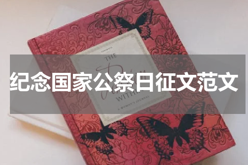 纪念国家公祭日征文范文