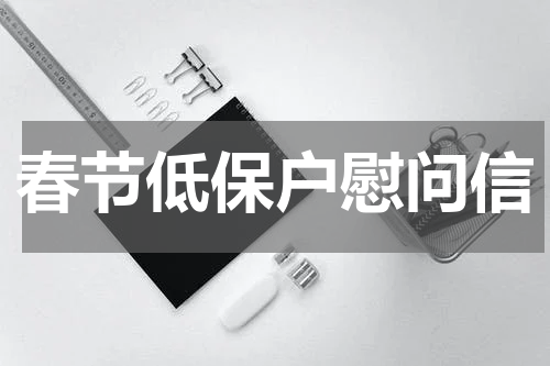 春节低保户慰问信