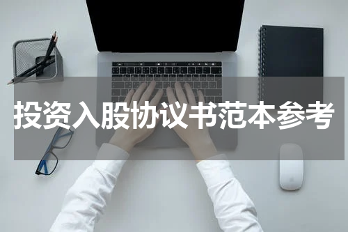 投资入股协议书范本参考