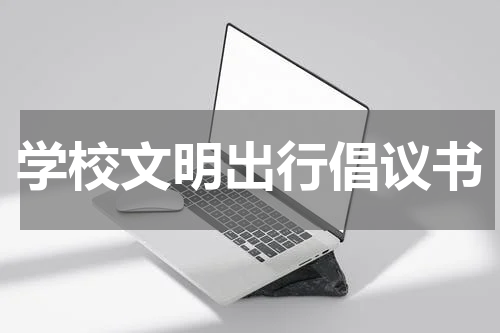学校文明出行倡议书