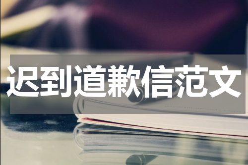 迟到道歉信范文