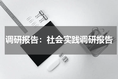 调研报告：社会实践调研报告