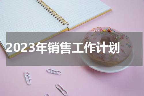 2023年销售工作计划