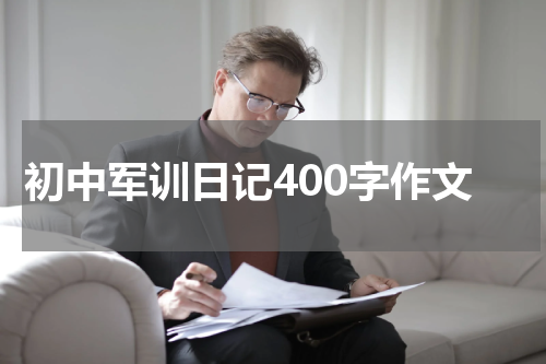 初中军训日记400字作文