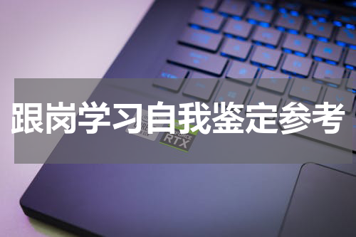 跟岗学习自我鉴定参考