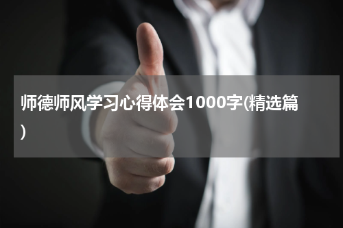 师德师风学习心得体会1000字(精选篇)