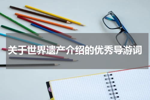 关于世界遗产介绍的优秀导游词